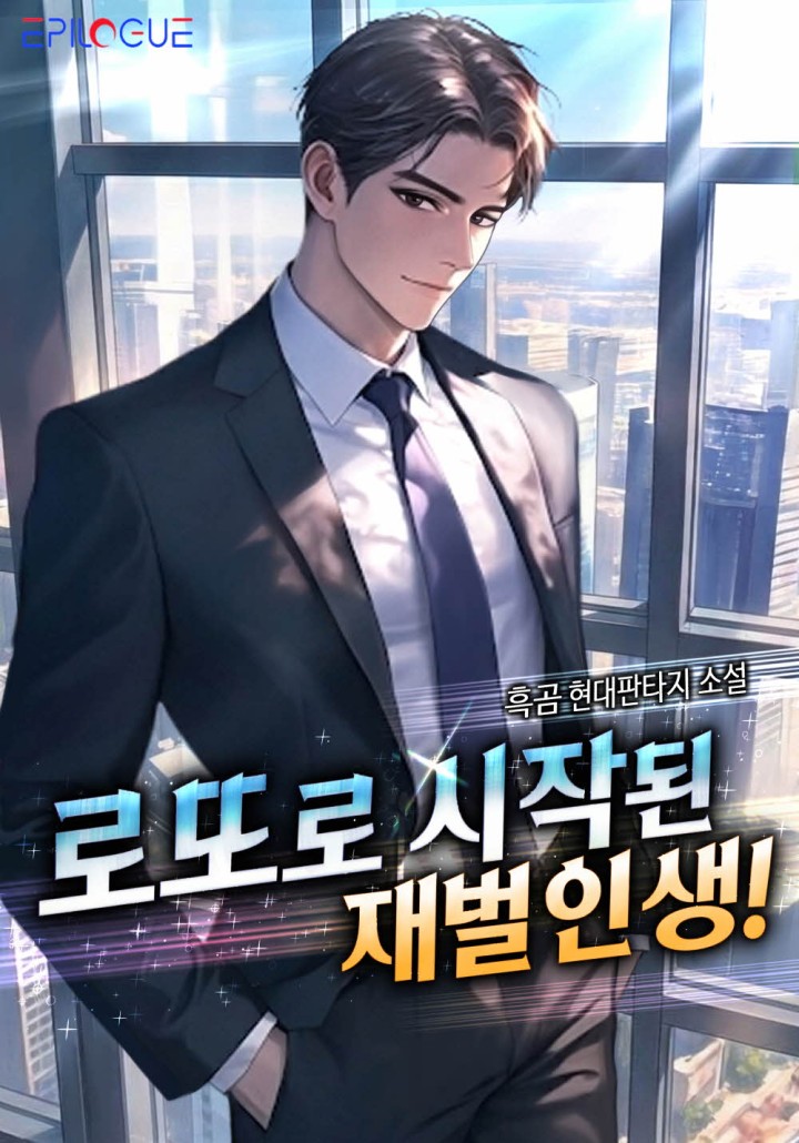 로또로 시작된 재벌인생! [단행]