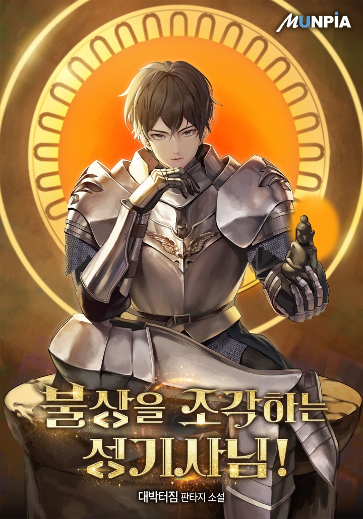 불상을 조각하는 성기사님!