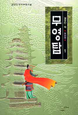 무영탑 [단행본]