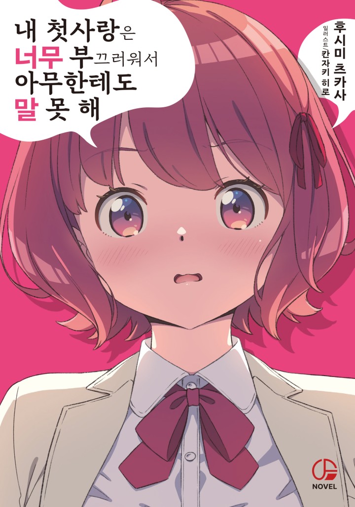 후시미 츠카사,칸자키 히로