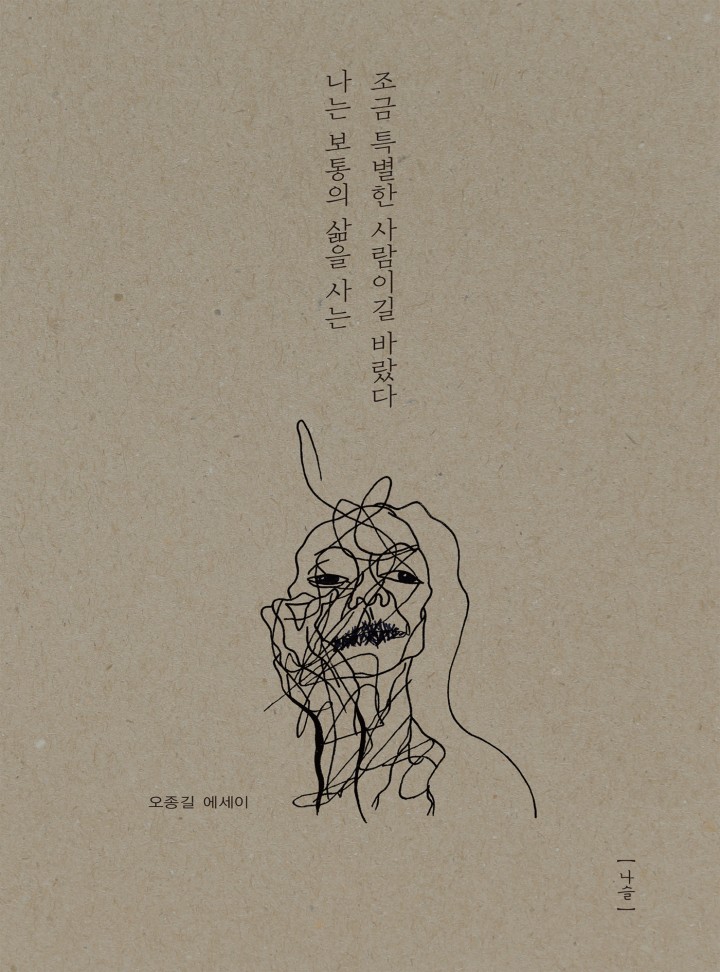 나는 보통의 삶을 사는 조금 특별한 사람이길 바랐다 - 책 | 카카오페이지