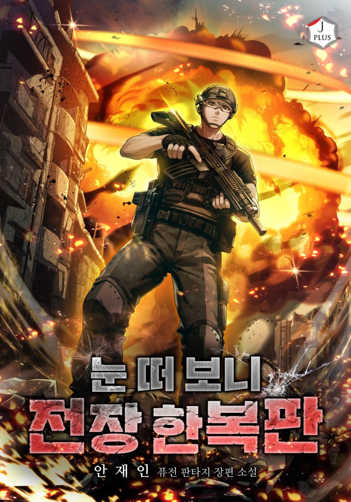 눈 떠 보니 전장 한복판