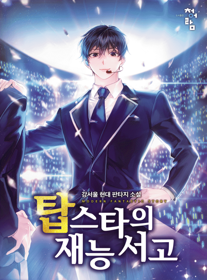 탑스타의 재능 서고