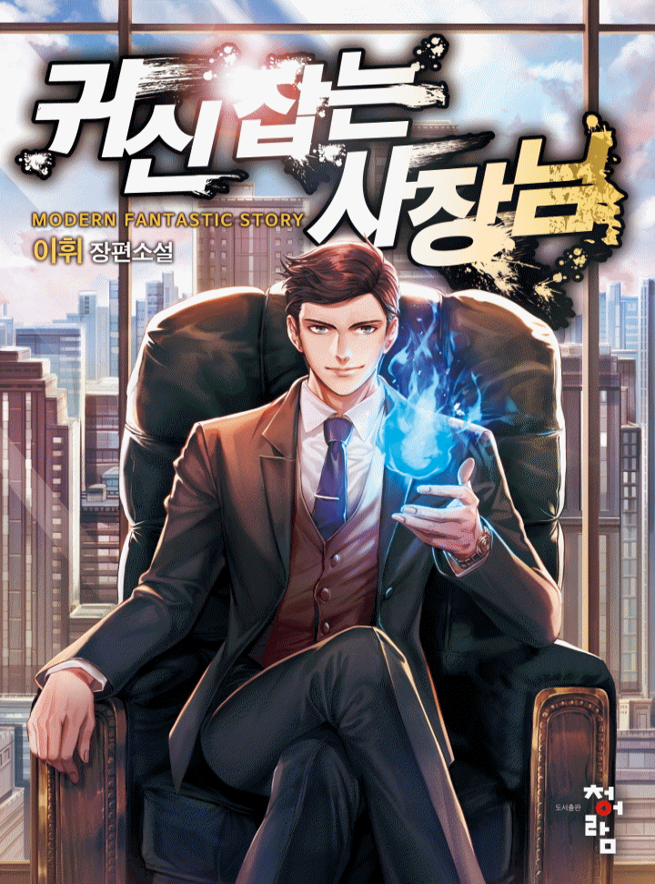 귀신 잡는 사장님