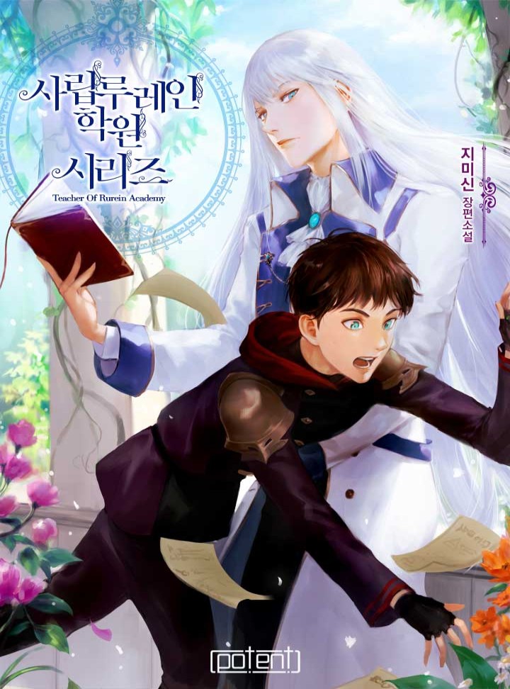 사립루레인학원 시리즈
