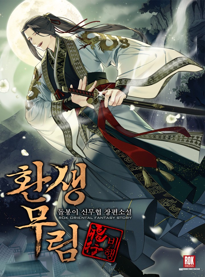 환생무림 비행