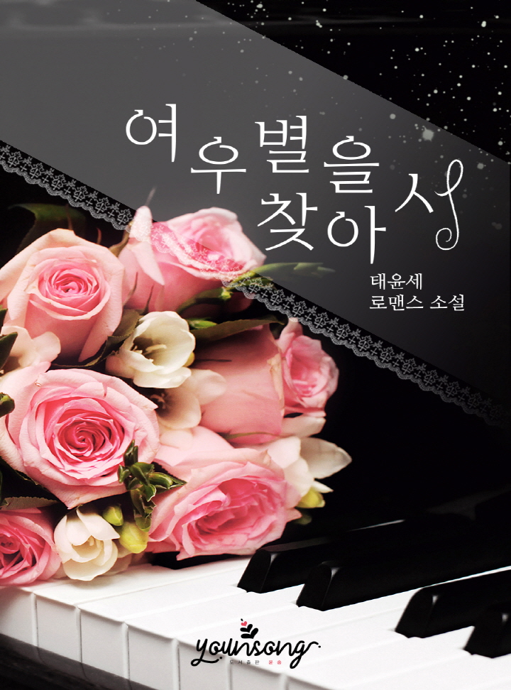 여우별을 찾아서