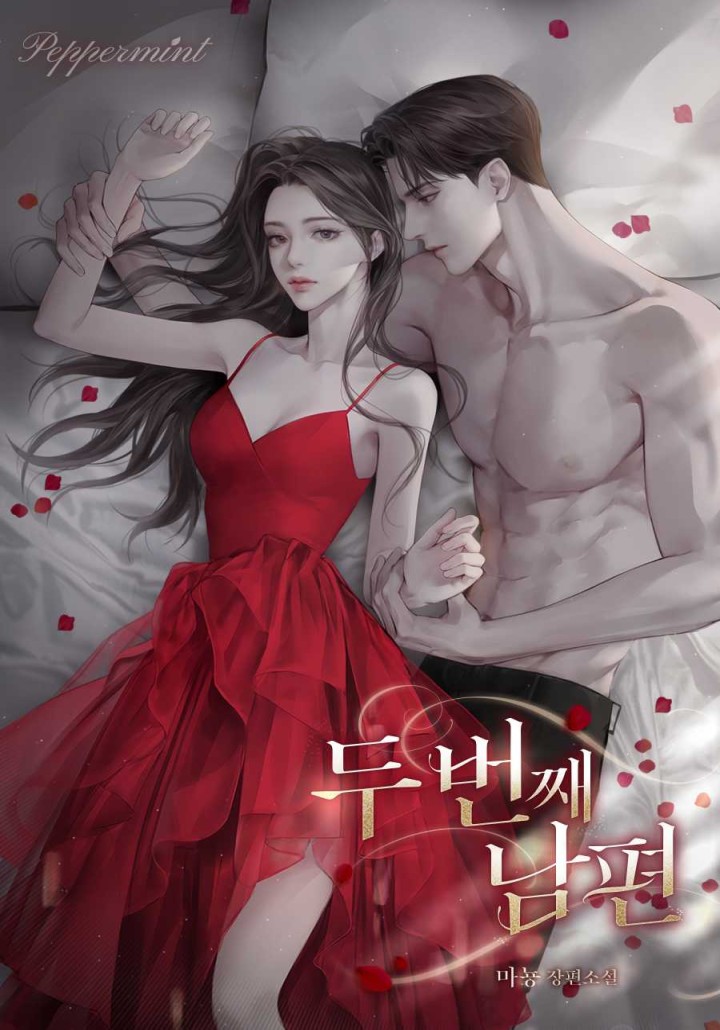 두 번째 남편