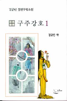 구주강호 [단행본]