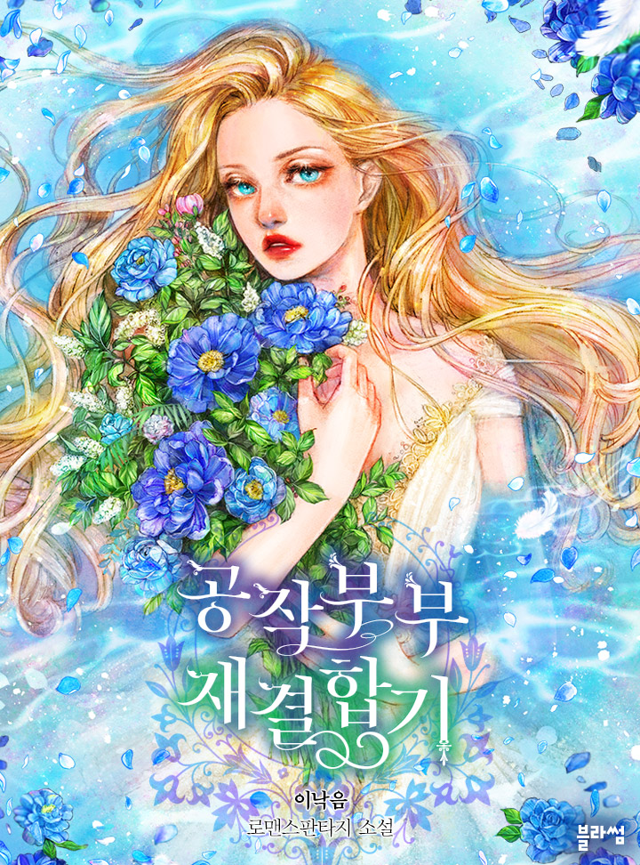 공작부부 재결합기