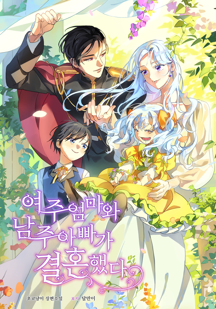 여주 엄마와 남주 아빠가 결혼했다,5권