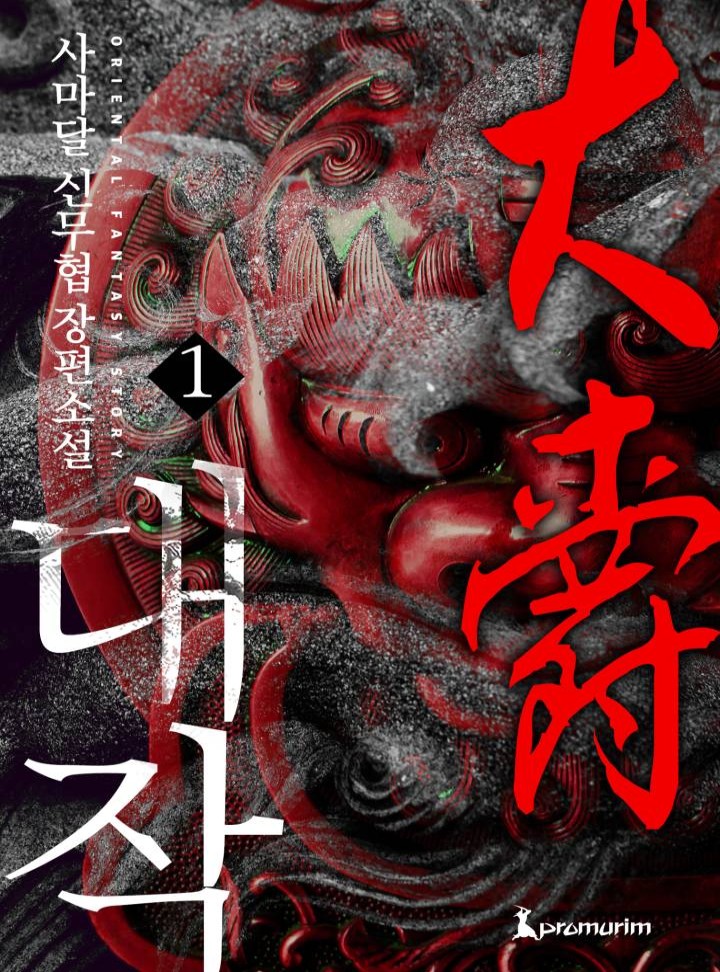 대작 [단행본]