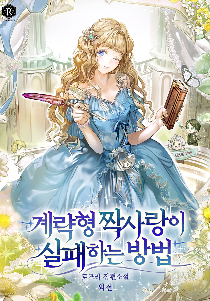 계략형 짝사랑이 실패하는 방법 외전