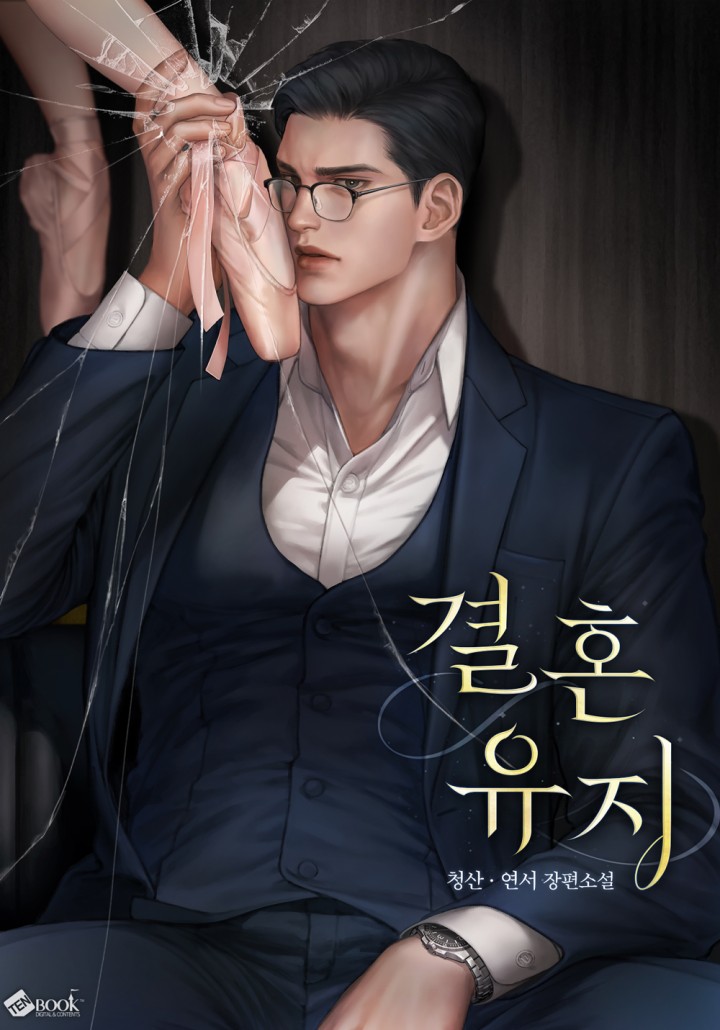 결혼 유지