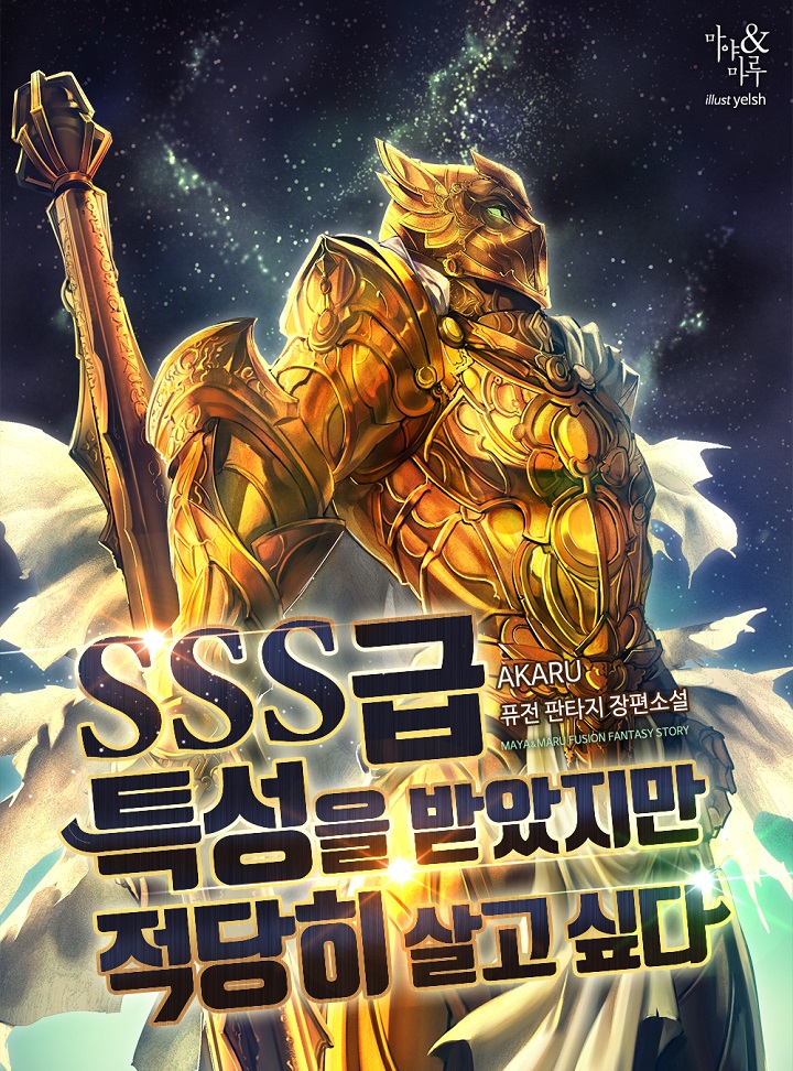SSS급 특성을 받았지만 적당히 살고 싶다