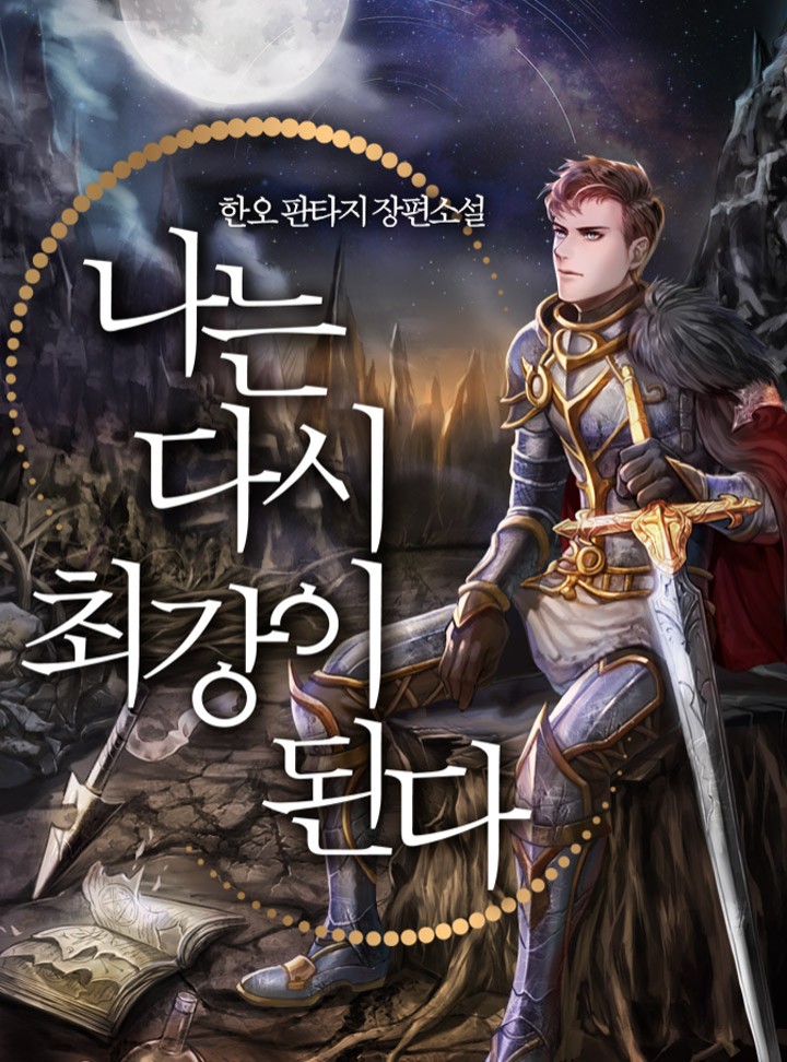 나는 다시 최강이 된다