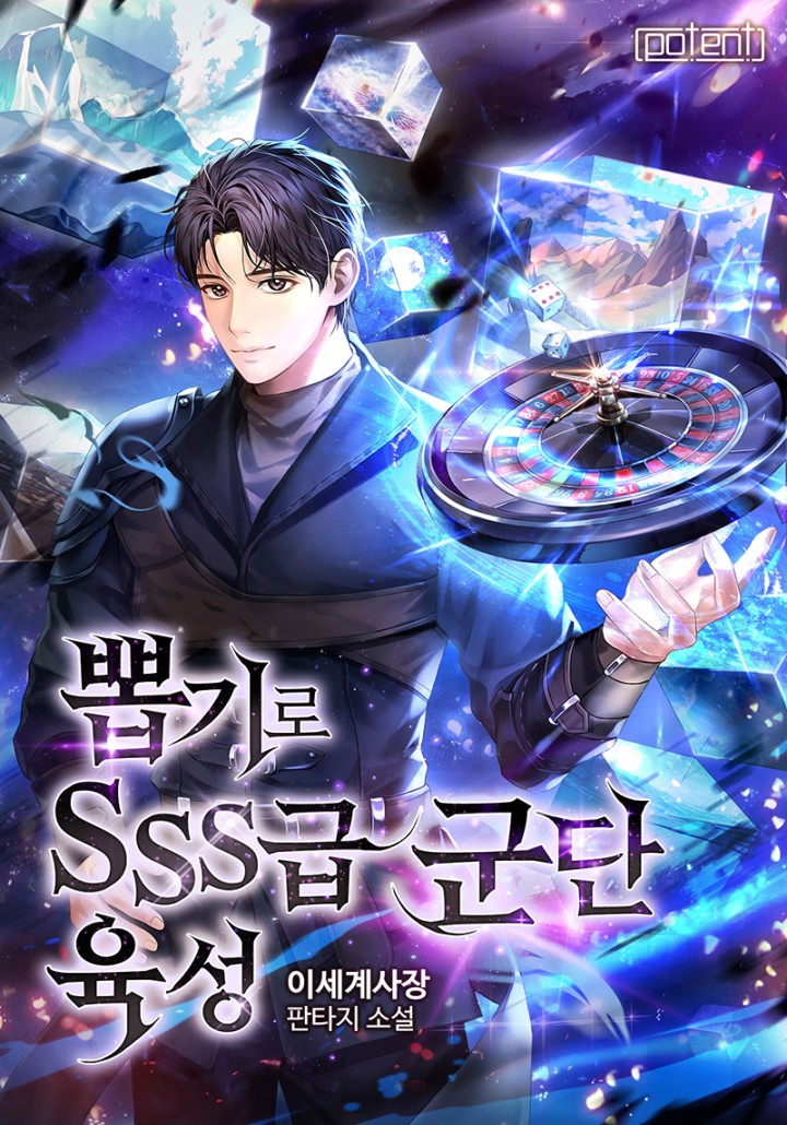 뽑기로 SSS급 군단 육성
