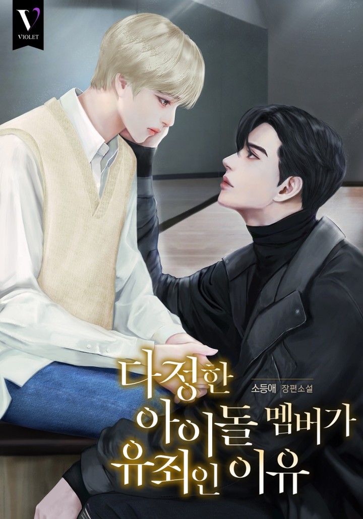 다정한 아이돌 멤버가 유죄인 이유