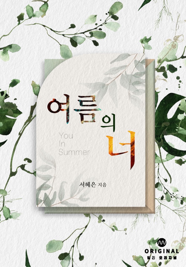 여름의 너 [단행본]