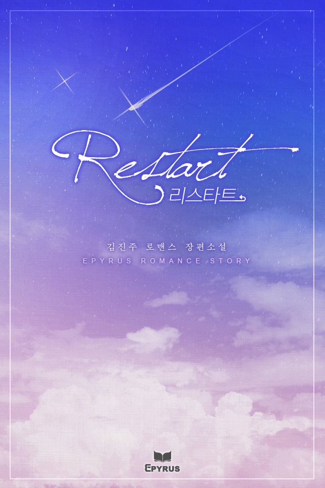 리스타트(Restart)