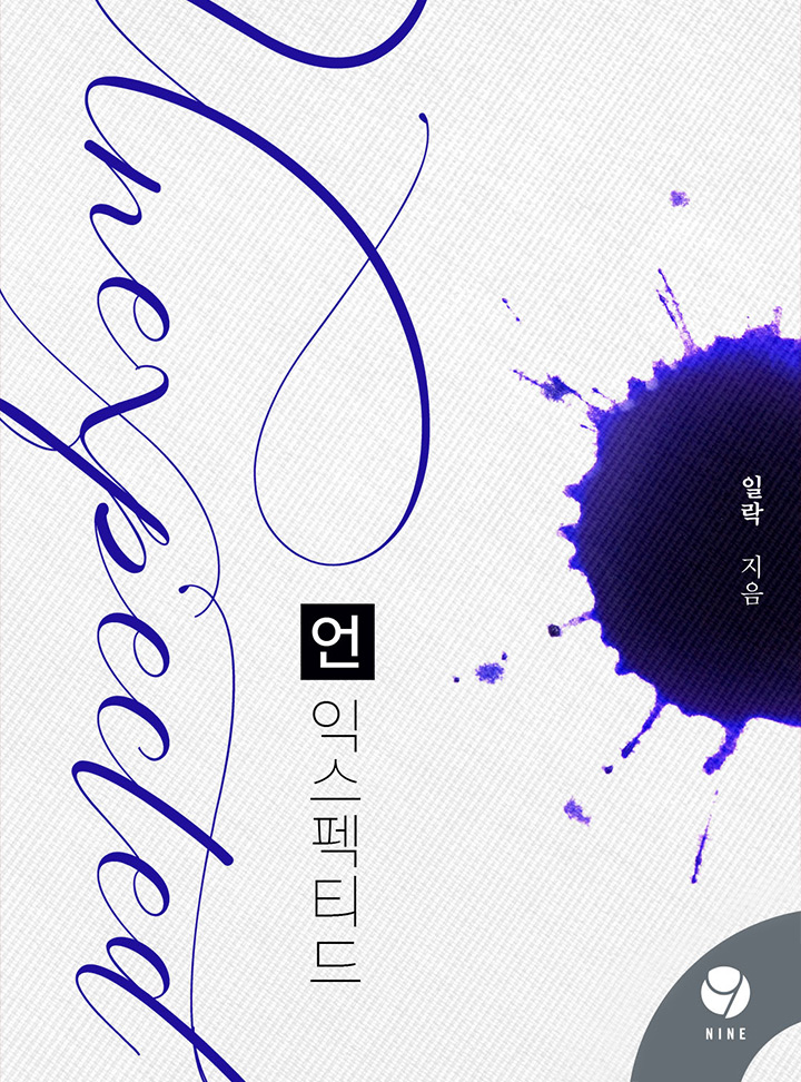 언익스펙티드(Unexpected)  [클린버전]