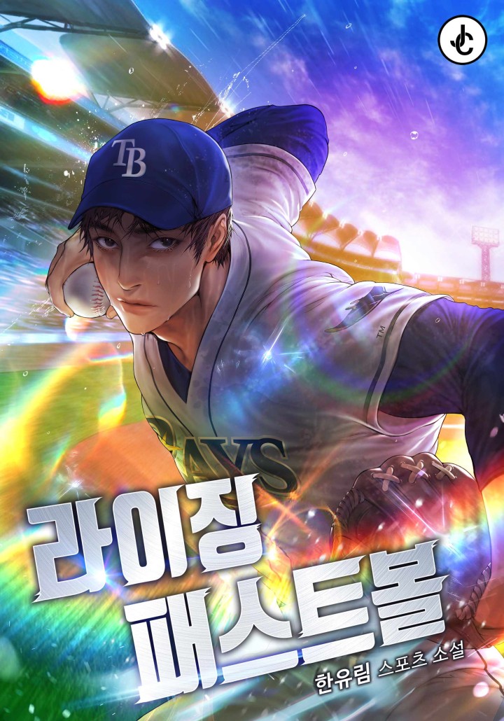 라이징 패스트볼