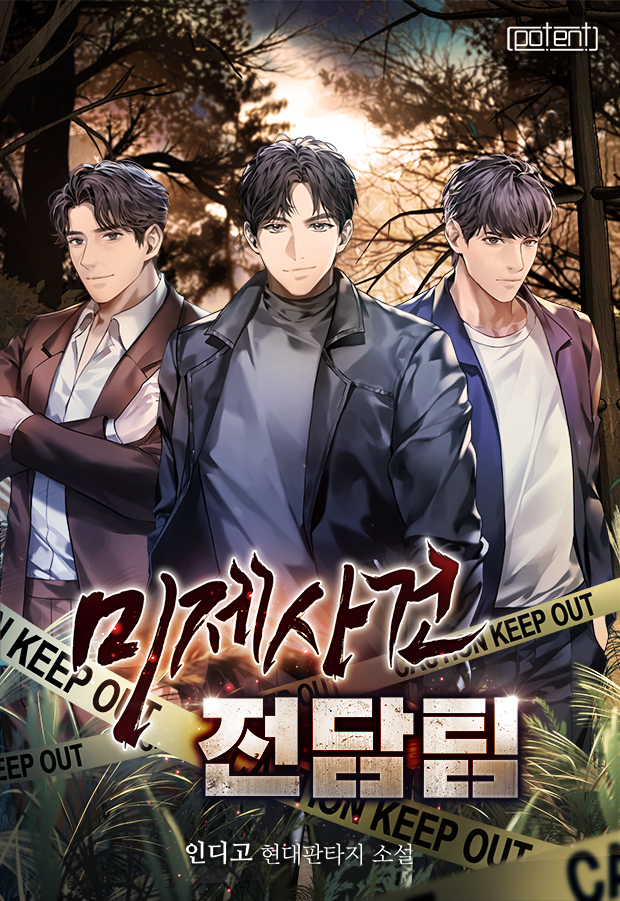 미제사건 전담팀