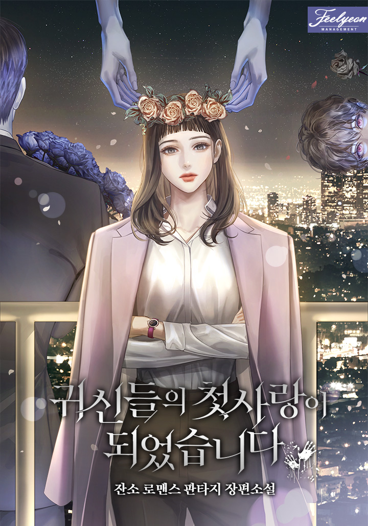 귀신들의 첫사랑이 되었습니다
