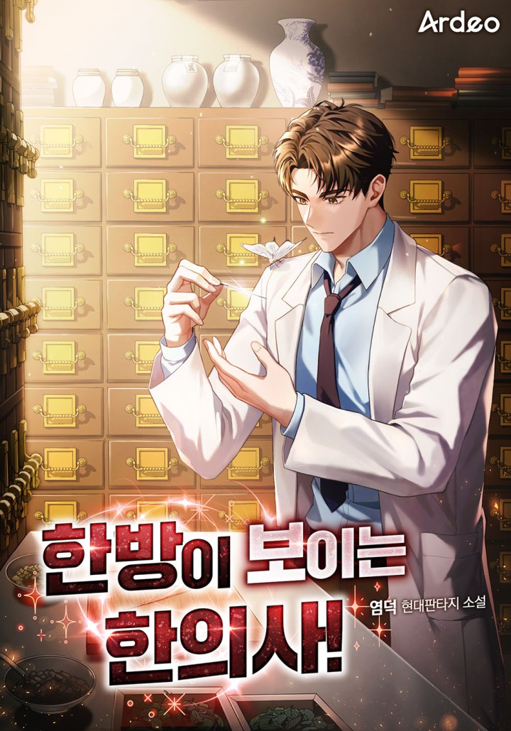한방이 보이는 한의사!