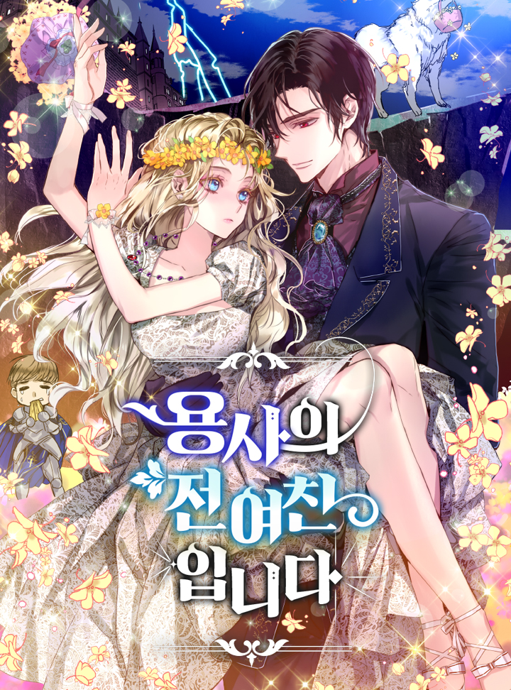 용사의 전 여친입니다