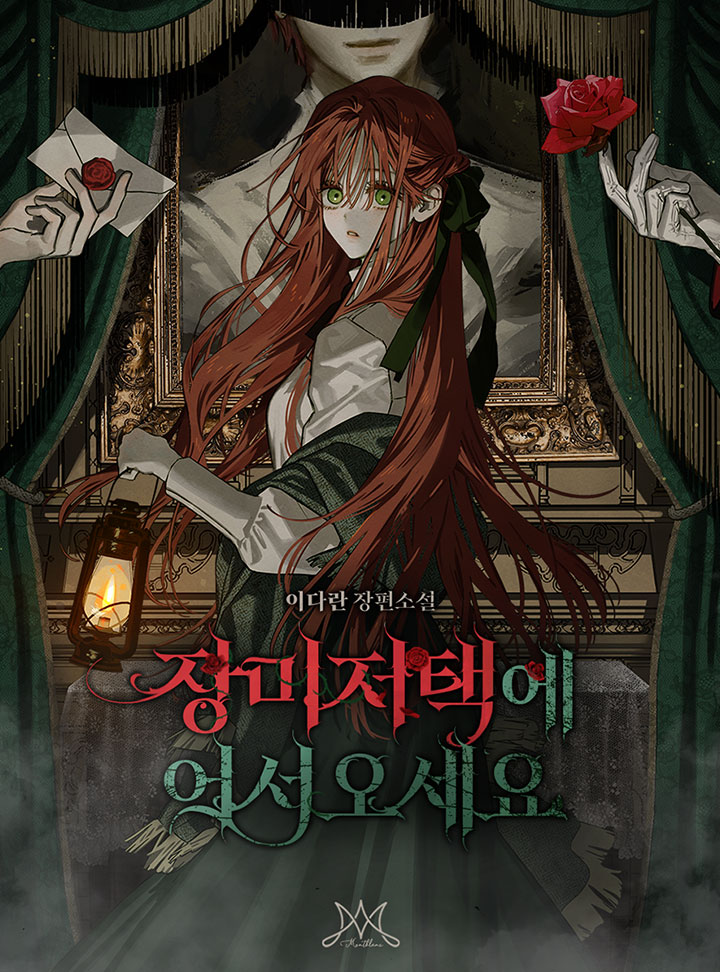 장미 저택에 어서 오세요