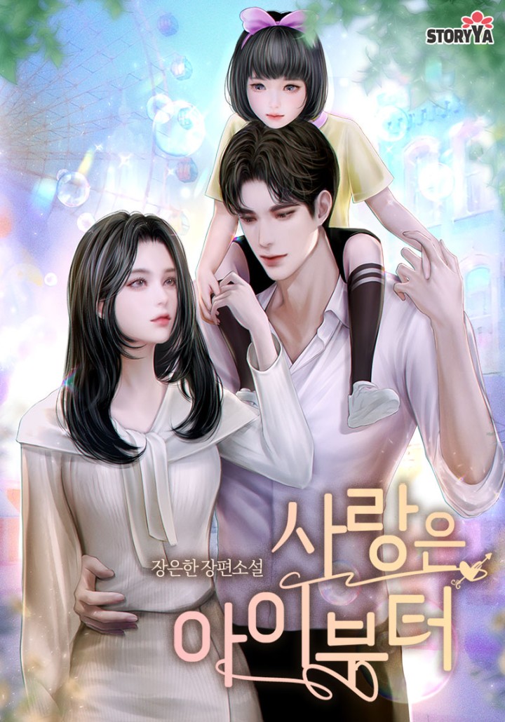 사랑은 아이부터