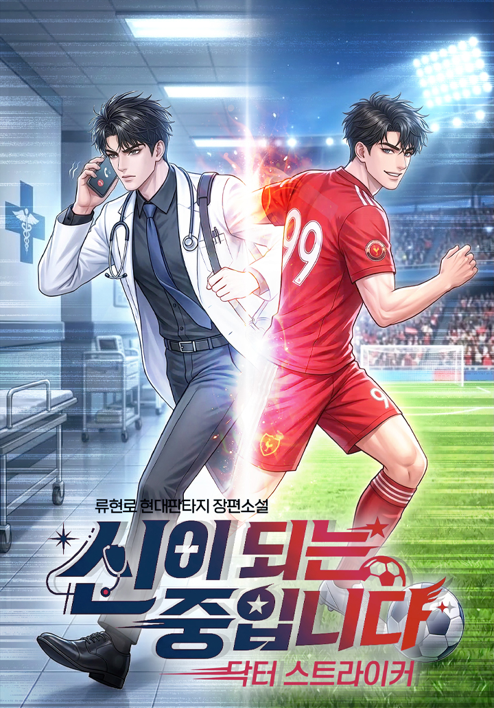 신이 되는 중입니다 : 닥터 스트라이커