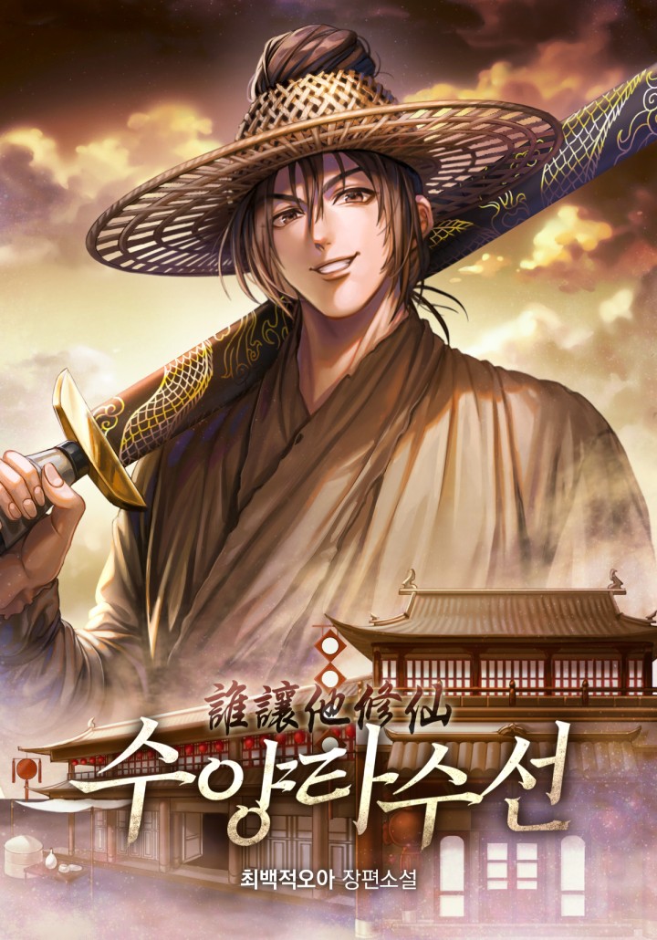 최백적오아,이철웅