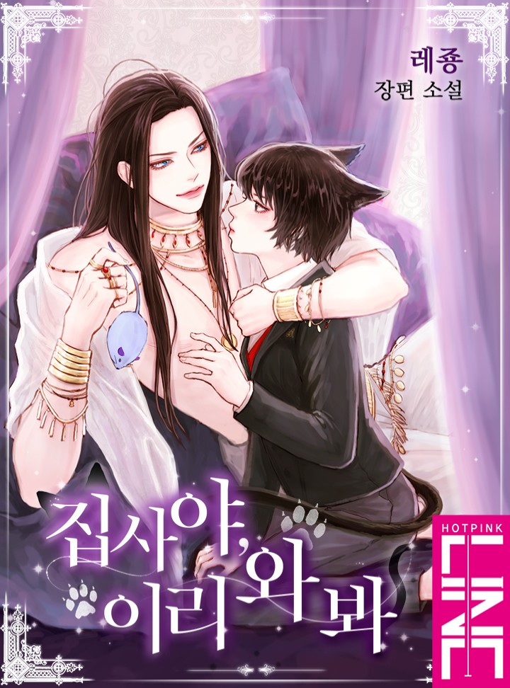 집사야, 이리 와 봐