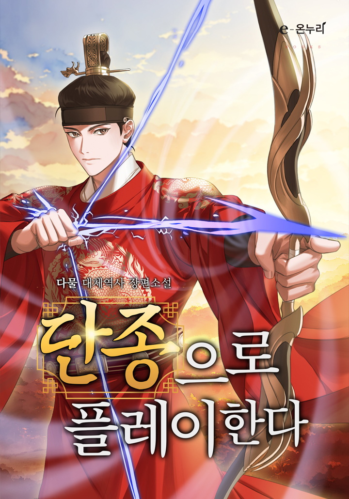 단종으로 플레이한다