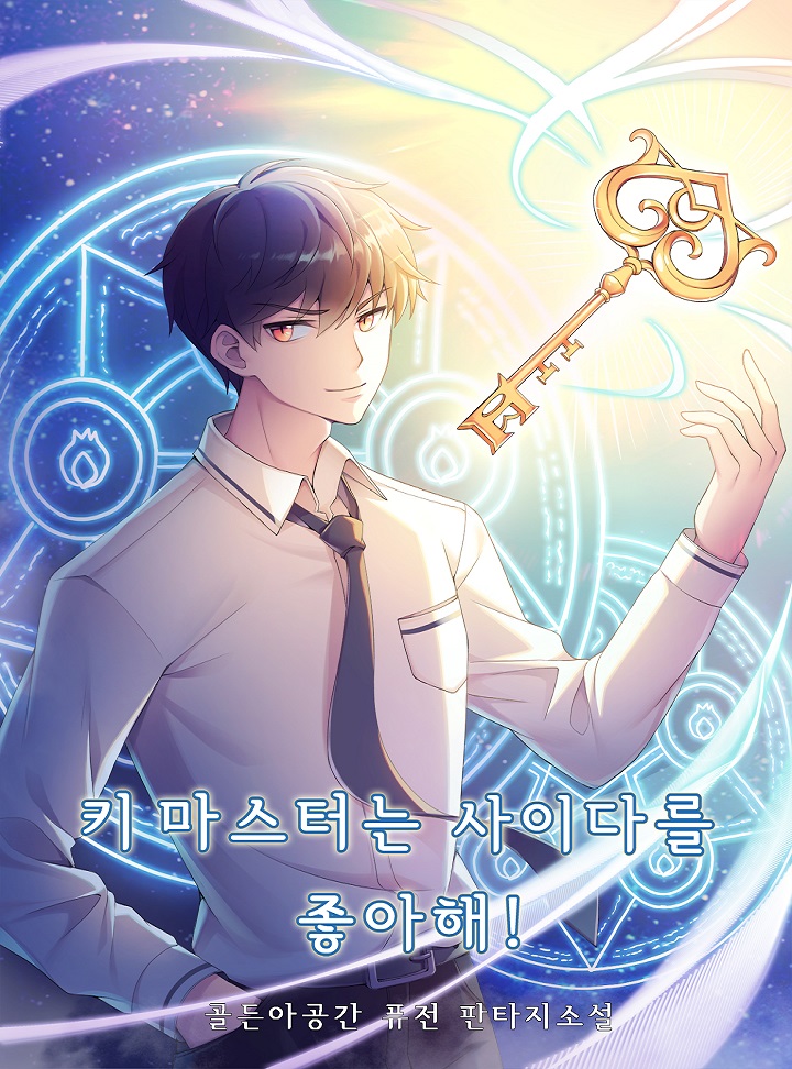 키 마스터는 사이다를 좋아해!