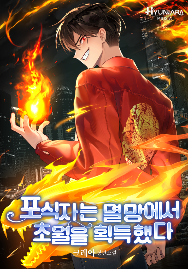 포식자는 멸망에서 초월을 획득했다