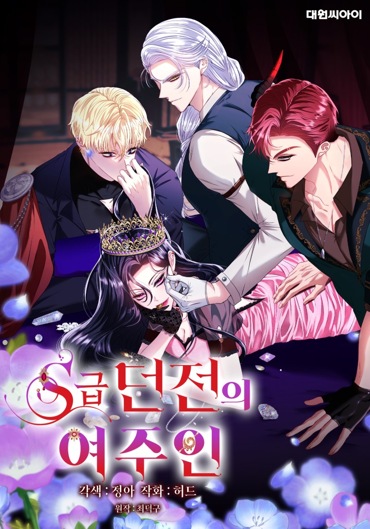 S급 던전의 여주인