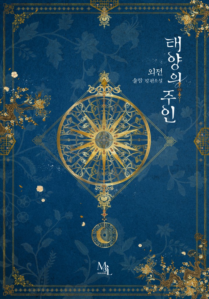 태양의 주인 외전