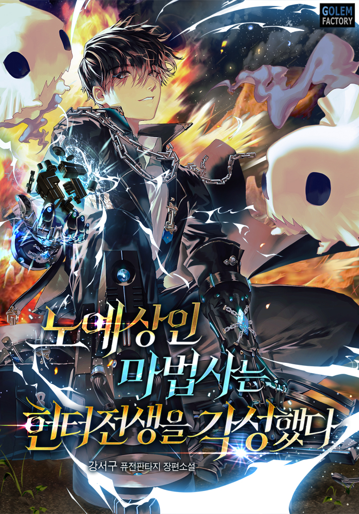 노예상인 마법사는 헌터 전생을 각성했다