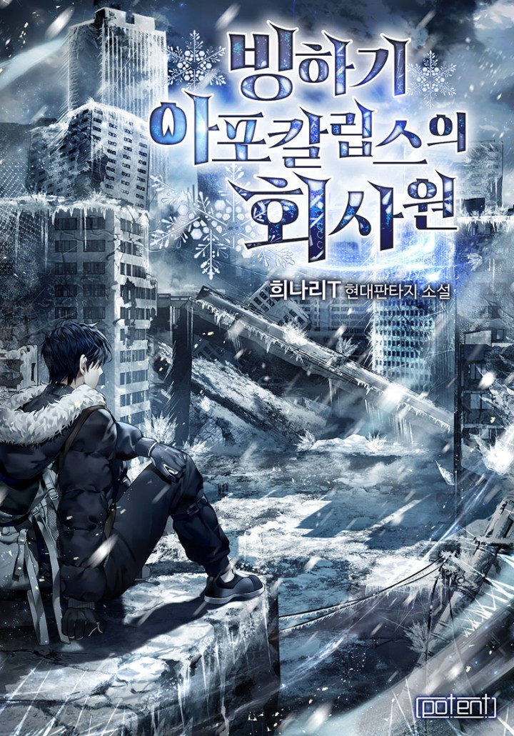 빙하기 아포칼립스의 회사원