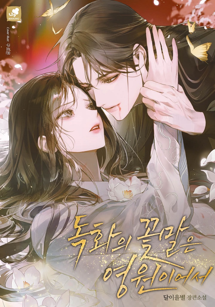 독화의 꽃말은 영원이어서