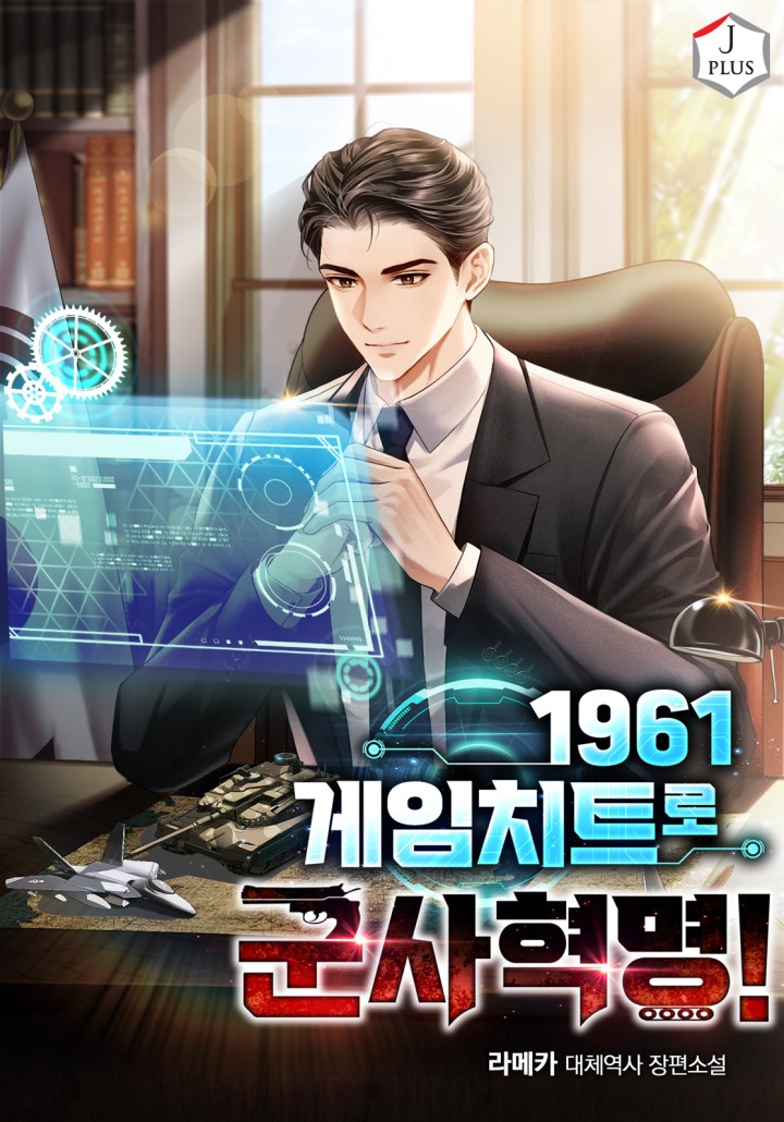 1961 게임치트로 군사혁명!