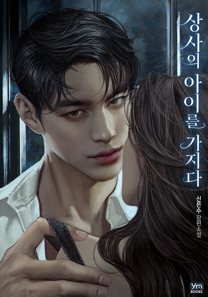 상사의 아이를 가지다