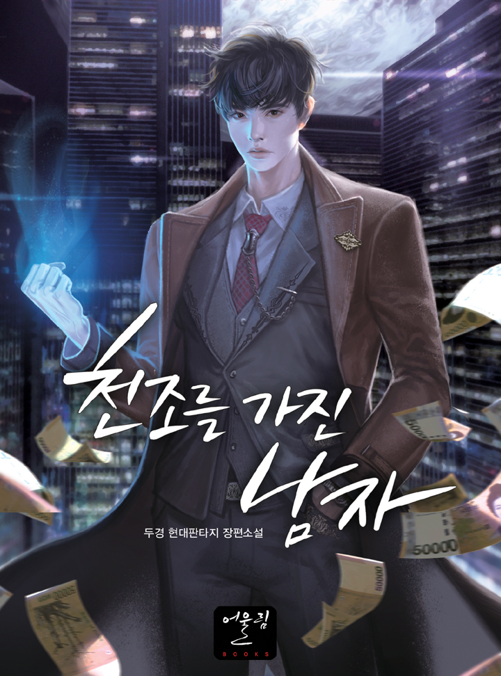 천조를 가진 남자