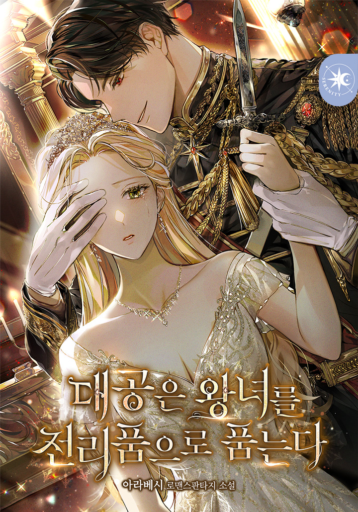 대공은 왕녀를 전리품으로 품는다
