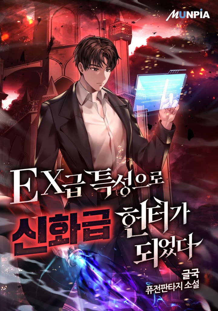 EX급 특성으로 신화급 헌터가 되었다