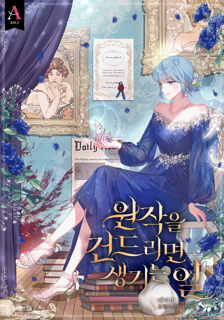 원작을 건드리면 생기는 일