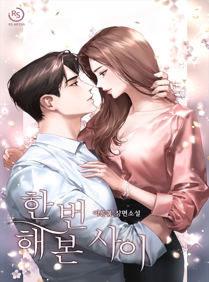 한 번 해 본 사이